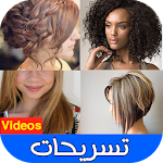 فيديو تسريحات الشعر Apk