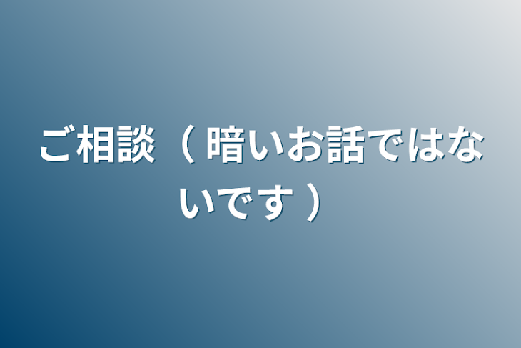 「ご相談（ 暗いお話ではないです ）」のメインビジュアル