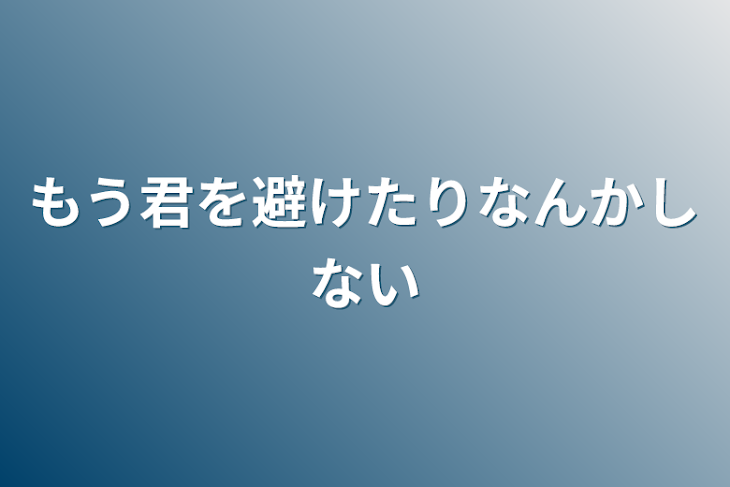 「もう君を避けたりなんかしない」のメインビジュアル