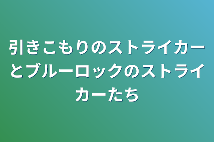 「引きこもりのストライカーとブルーロックのストライカーたち」のメインビジュアル