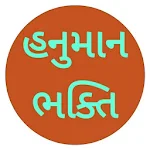 Cover Image of Download Hanuman Bhakti In Gujarati 1.1 APK