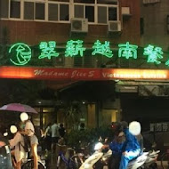 翠薪越南餐廳