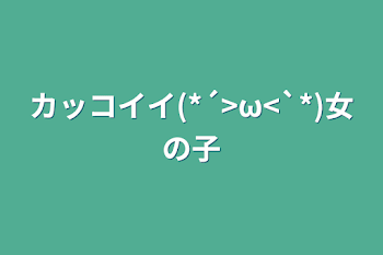 カッコイイ(*´>ω<`*)女の子