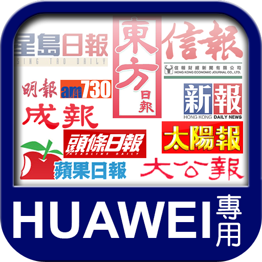 香港報紙 HUAWEI 優化版 新聞 App LOGO-APP開箱王
