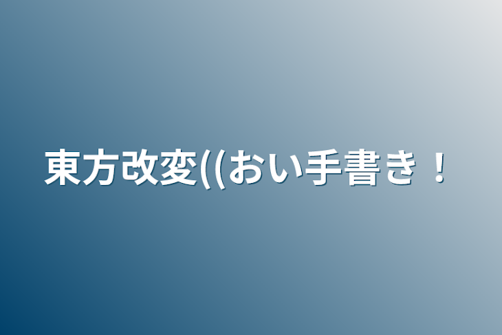 「東方改変((おい手書き！」のメインビジュアル