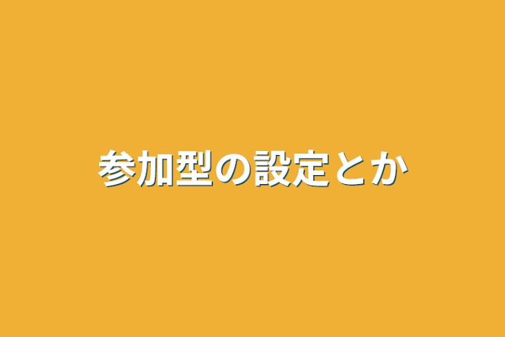 「参加型の設定とか」のメインビジュアル