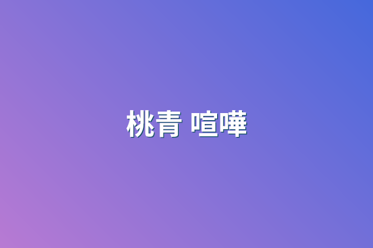 「桃青 喧嘩」のメインビジュアル