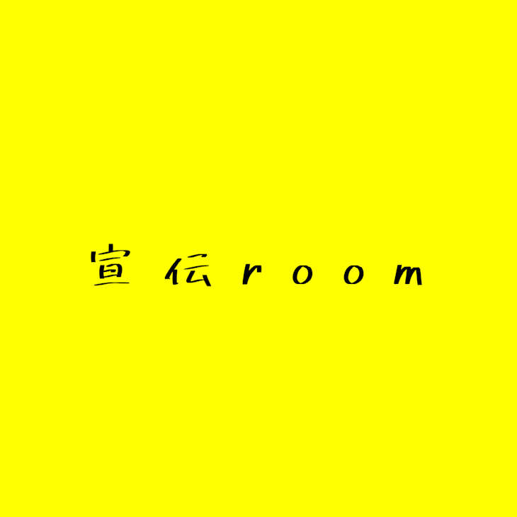 「宣伝room」のメインビジュアル