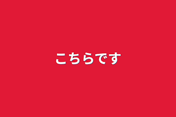 こちらです