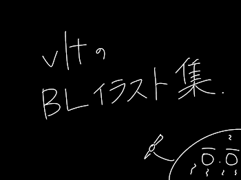 「vltのBLイラスト集」のメインビジュアル