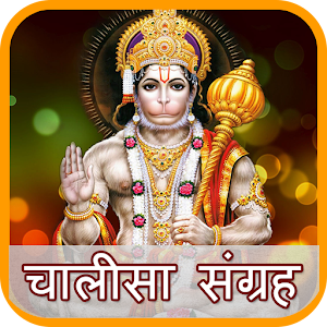 Download Chalisa Sangrah Hindi(With Audio & Text) For PC Windows and Mac