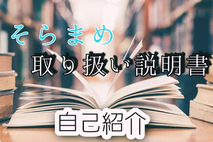 「そらまめ取り扱い説明書」のメインビジュアル