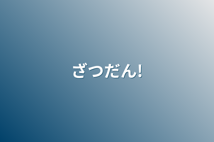 「ざつだんべや」のメインビジュアル