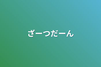 「ざーつだーん」のメインビジュアル