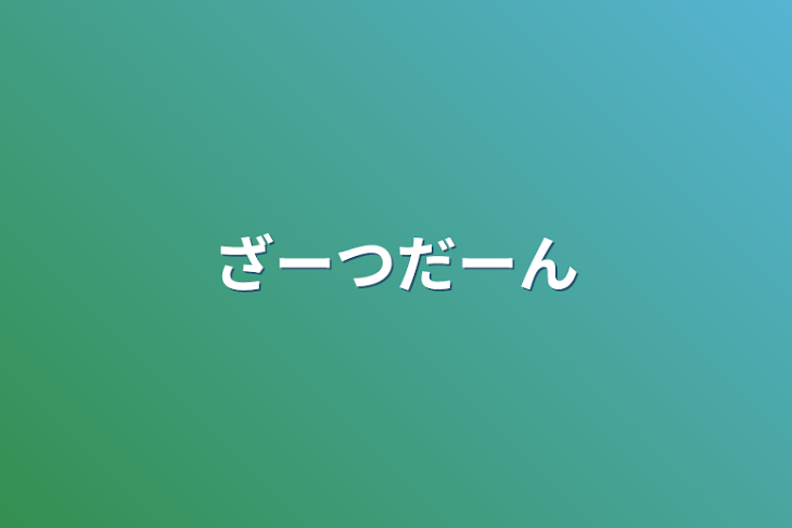 「ざーつだーん」のメインビジュアル