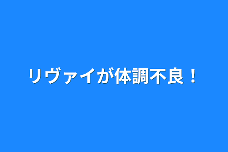 「リヴァイが体調不良！」のメインビジュアル