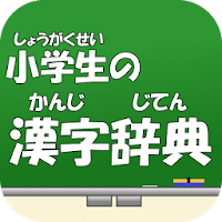 小学生の漢字辞典 Androidアプリ Applion