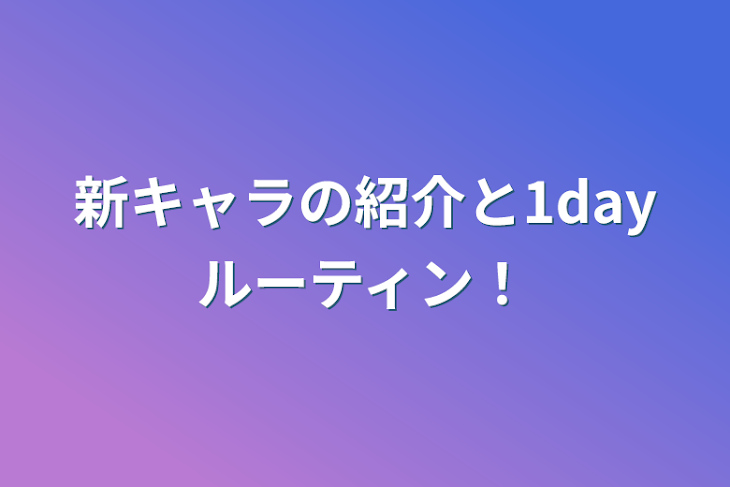 「新キャラの紹介と1dayルーティン！」のメインビジュアル