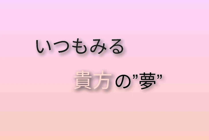 「いつもみる貴方の”夢”」のメインビジュアル