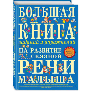 Большая книга заданий и упражнений на развитие связной речи малыша Эксмо за 379 руб.