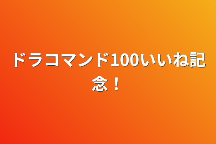 「ドラコマンド累計100いいね突破記念！」のメインビジュアル