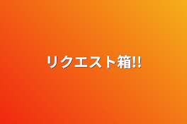 リクエスト箱!!