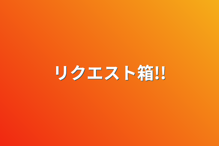 「リクエスト箱!!」のメインビジュアル