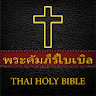 พระคัมภีร์ไบเบิล - THAI BIBLE icon