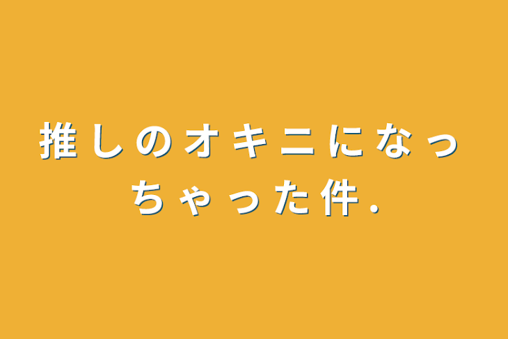 「推 し の オ キ ニ に な っ ち ゃ っ た 件 .」のメインビジュアル