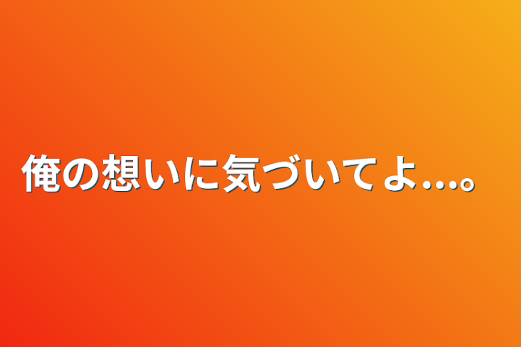 「俺の想いに気づいてよ...。」のメインビジュアル