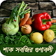 Download শাক সবজির গুনাগুন For PC Windows and Mac 1.0