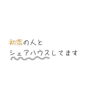 「初恋の人とシェアハウスしてます」のメインビジュアル