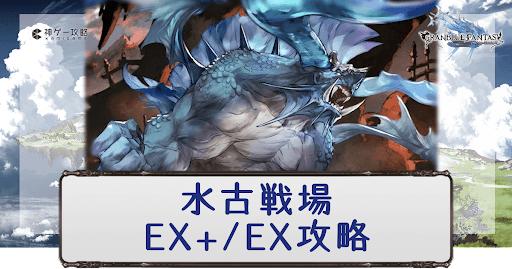 グラブル 水古戦場ex Ex攻略 グラブル攻略wiki 神ゲー攻略