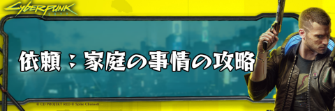 サイバーパンク_依頼：家庭の事情