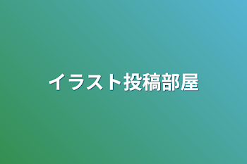 「イラスト投稿部屋」のメインビジュアル