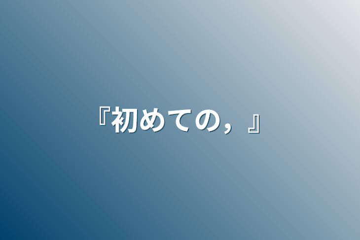 「『初めての，』」のメインビジュアル