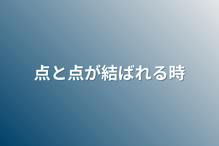 「点と点が結ばれる時」のメインビジュアル