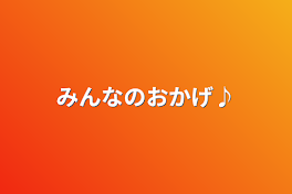 みんなのおかげ♪