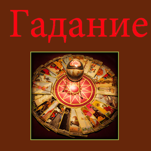 Гадание Screen 1