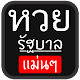 Download หวยรัฐบาล เลขเด็ดแม่นๆ แชร์เลย For PC Windows and Mac 1.0.0