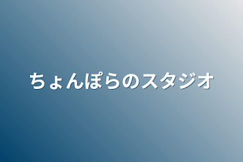 ちょんぽらのスタジオ