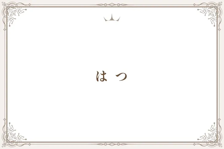 「は つ」のメインビジュアル