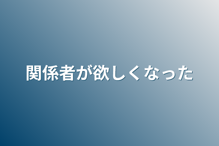 「関係者が欲しくなった。」のメインビジュアル