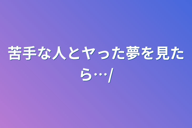 「苦手な人とヤった夢を見たら…/」のメインビジュアル