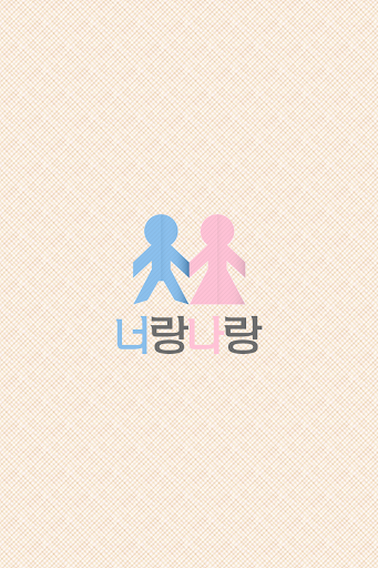 너랑나랑-랜덤채팅 조건 만남 소개팅 화상 애인 친구