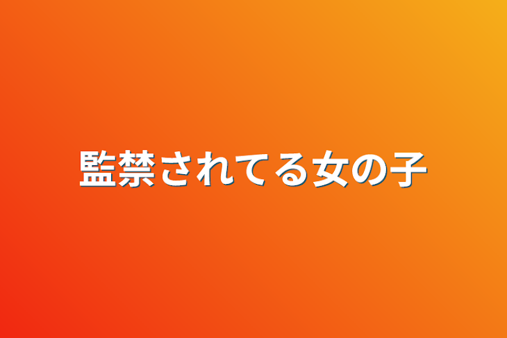 「監禁されてる女の子」のメインビジュアル