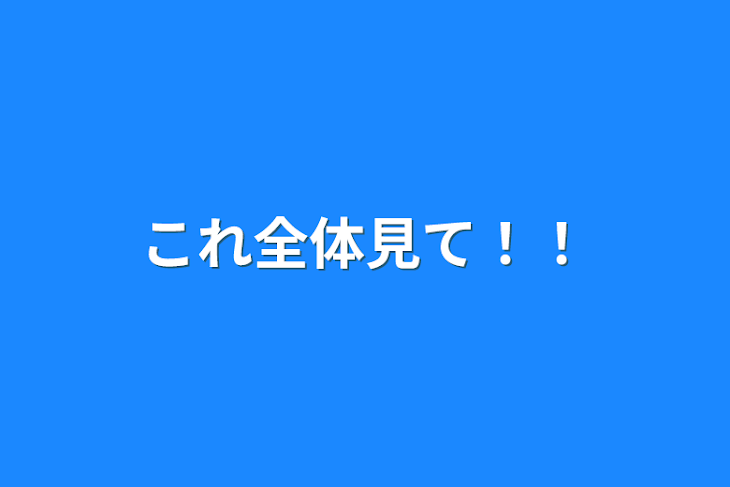 「これ全体見て！！」のメインビジュアル