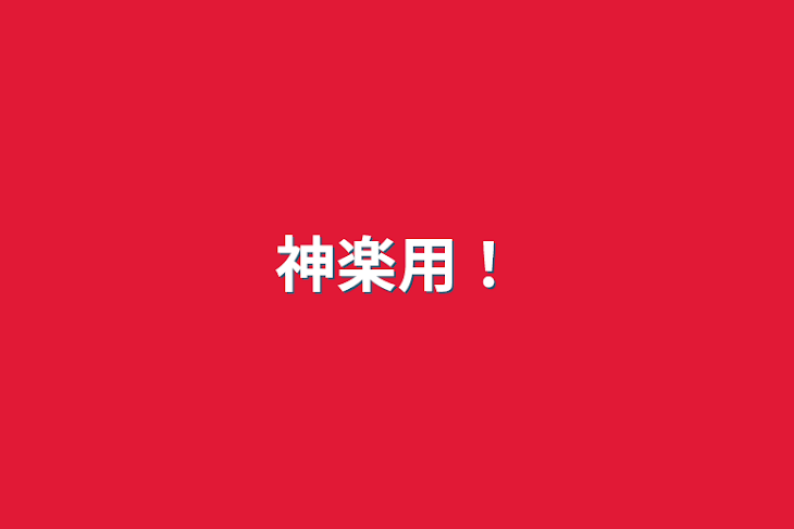 「神楽用！」のメインビジュアル