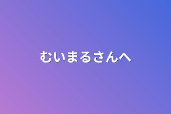 「むいまるさんへ」のメインビジュアル