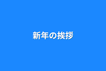 新年の挨拶